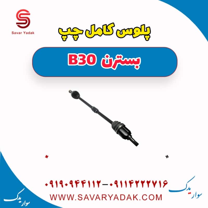 پلوس کامل چپ بسترن B30