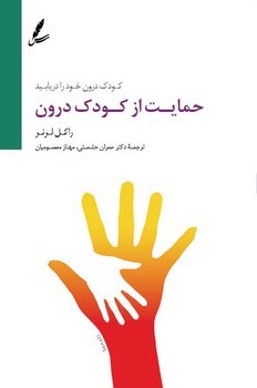 حمایت از کودک درون | مرکز فرهنگی آبی