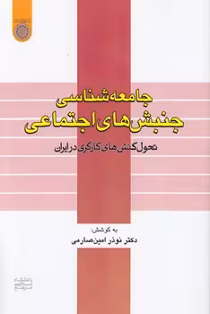 خرید کتاب جامعه‌شناسی جنبش‌های اجتماعی؛ تحول کنش‌های کارگری در ایران (کد 590) — کتابسرای طه