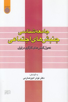 خرید کتاب جامعهشناسی جنبشهای اجتماعی؛ تحول کنشهای کارگری در ایران (کد 590) — کتابسرای طه
