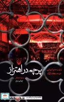 قیمت و خرید کتاب پرچم در اهتزاز اثر سمیه جمالی | ایده بوک