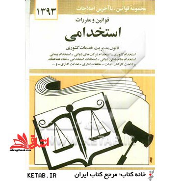 قوانین و مقررات استخدامی: استخدام کشوری، استخدام شرکت های دولتی، استخدام پیمانی، امتحانات استخدامی، نظام هماهنگ پرداخت کارکنان دولت، تخلفات اداری - فروشگاه کتاب اشراق