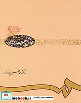 قیمت و خرید کتاب وزن شعر درى اثر دکتور محمد افضل بنووال | ایده بوک