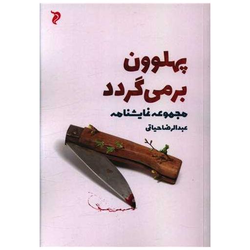 کتاب پهلوون بر می گردد اثر عبدالرضا حیاتی