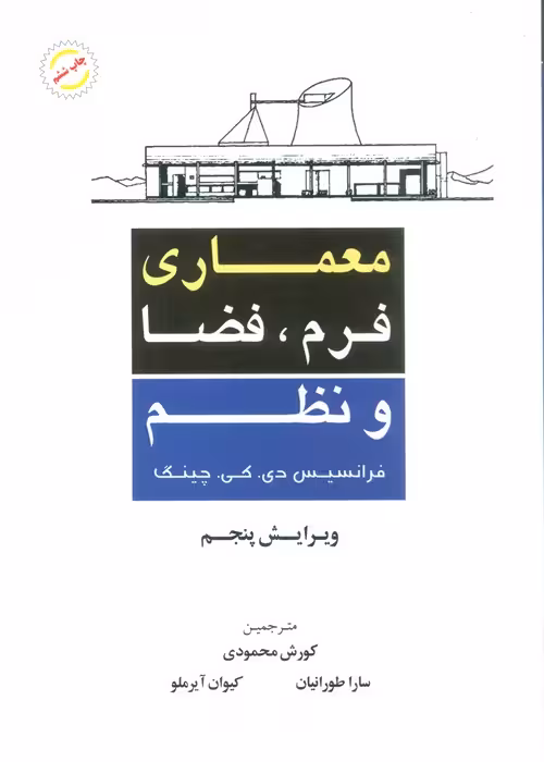 معماری فرم،فضا و نظم - ناشربوک | خرید آنلاین کتاب