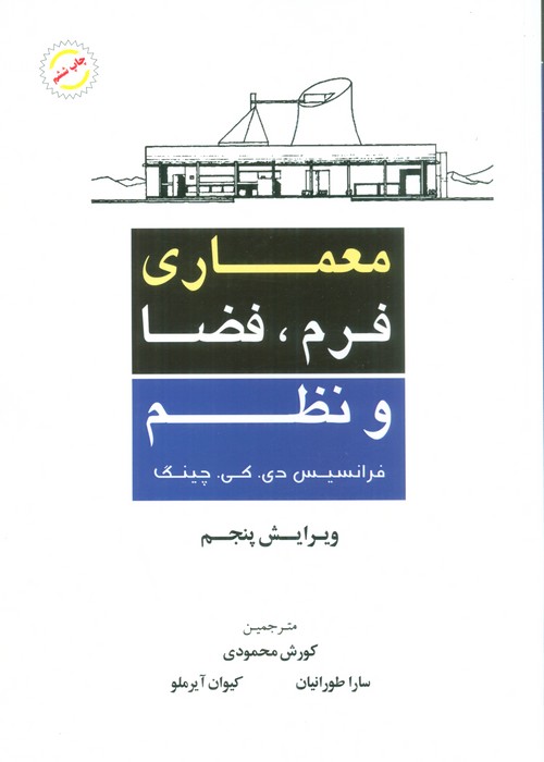 معماری فرم،فضا و نظم - ناشربوک | خرید آنلاین کتاب