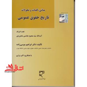 مبانی کلیات و تحولات تاریخ حقوق عمومی - فروشگاه کتاب اشراق