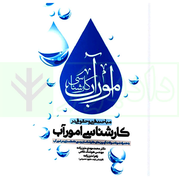 مباحث فنی و حقوقی در کارشناسی امور آب (به همراه نمونه سوالات آزمون های کارشناسی رسمی دادگستری در امور آب)