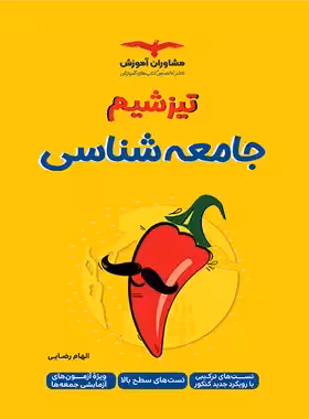 تیزشیم جامعه شناسی کنکور مشاوران آموزش | چی بخونم