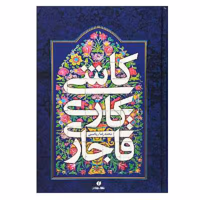 کتاب کاشی کاری قاجاری اثر محمدرضا ریاضی نشر یساولی