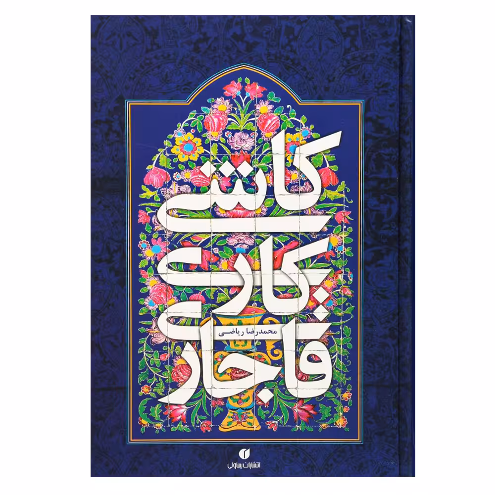 کتاب کاشی کاری قاجاری اثر محمدرضا ریاضی نشر یساولی