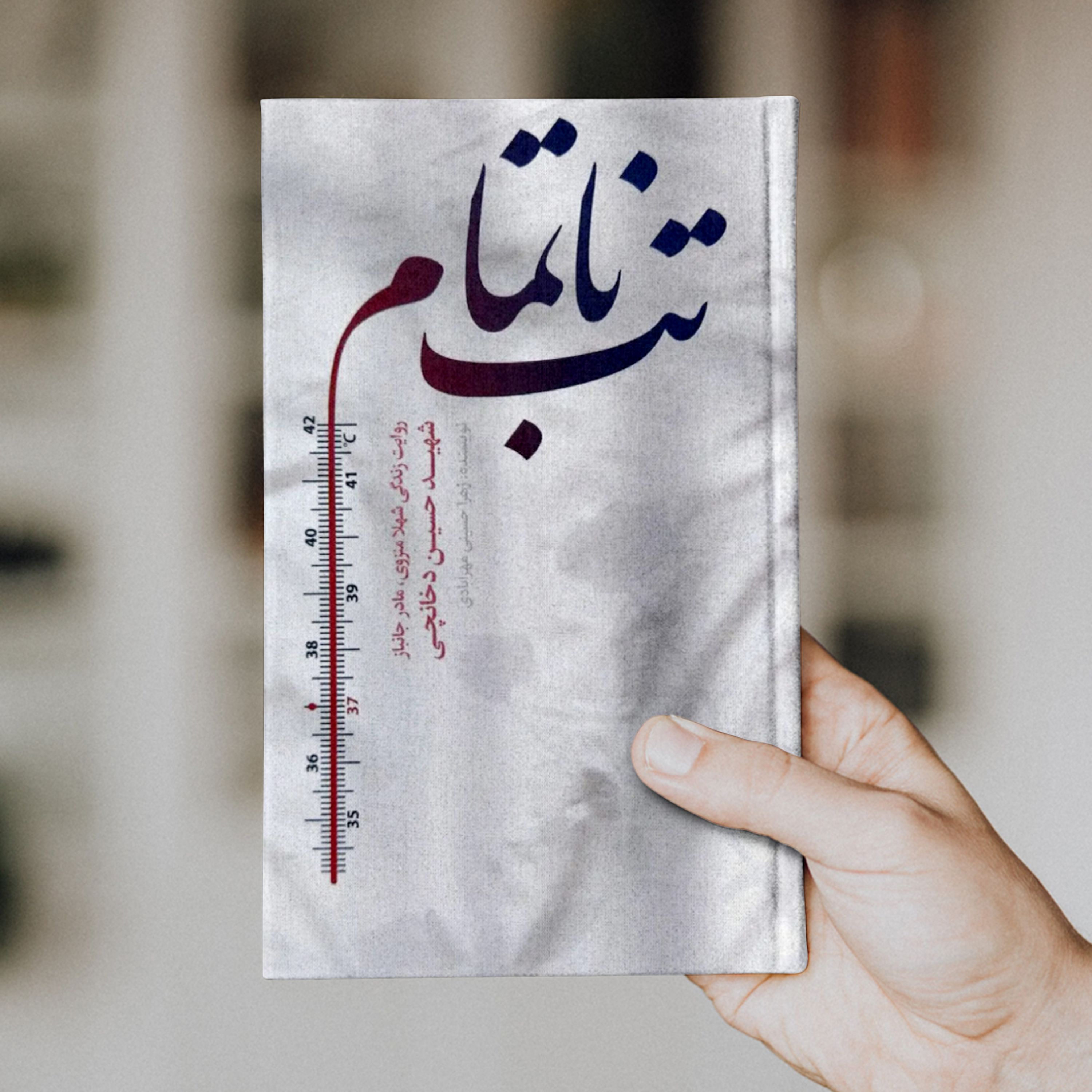 کتاب تب ناتمام (روایت زندگی شهلا منزوی مادر جانباز شهید حسین دخانچی)