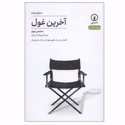 کتاب آخرین غول اثر سایمن لوی نشر نی