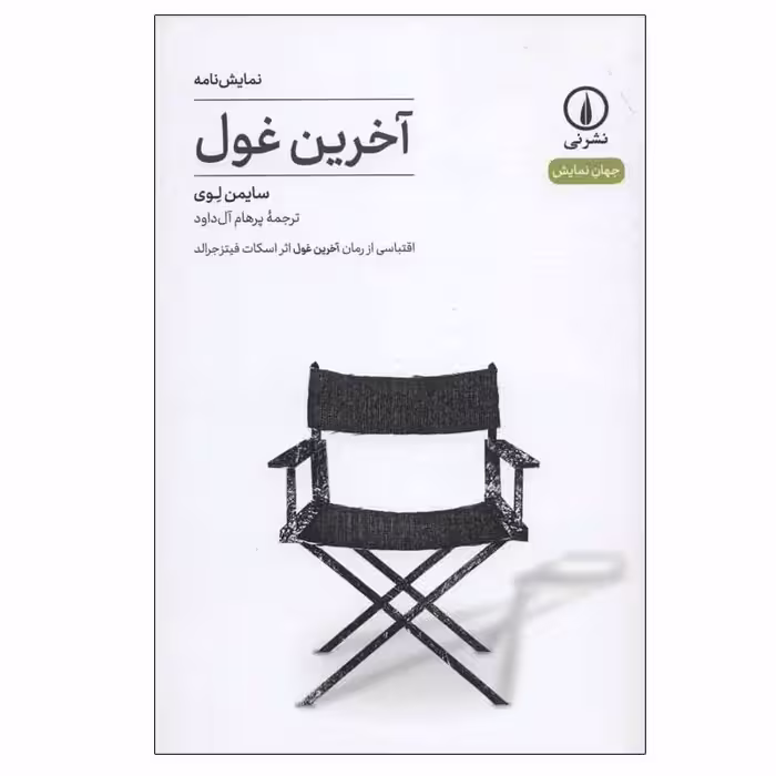 کتاب آخرین غول اثر سایمن لوی نشر نی