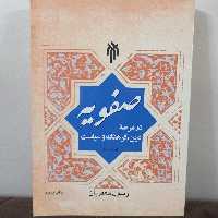 کتاب صفویه در عرصه دین، فرهنگ و سیاست - جلد دوم نوشته رسول جعفریان