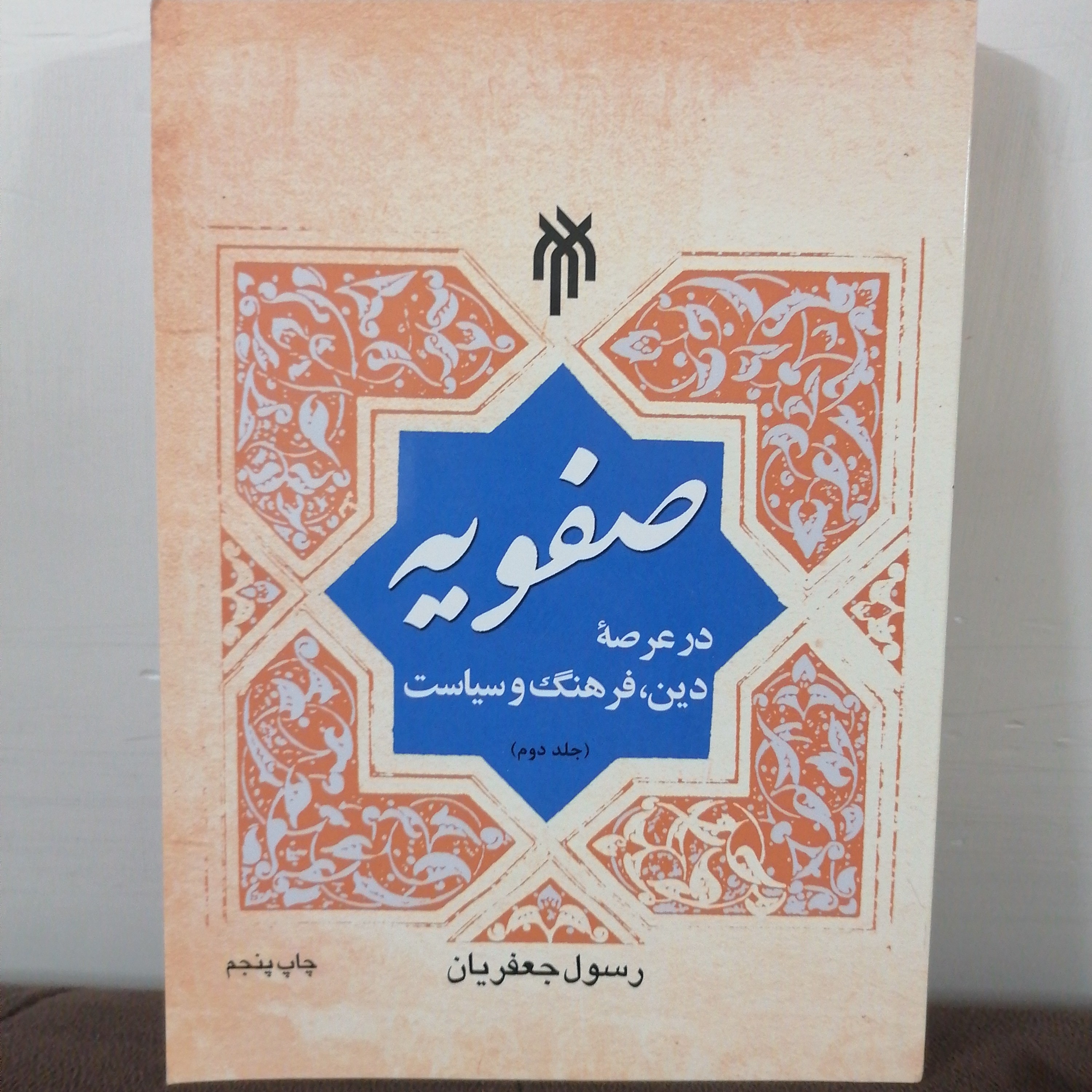 کتاب صفویه در عرصه دین، فرهنگ و سیاست - جلد دوم نوشته رسول جعفریان