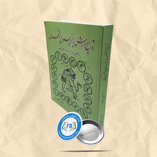 تاریخ ورزش یزد از پهلوانی تا قهرمانی