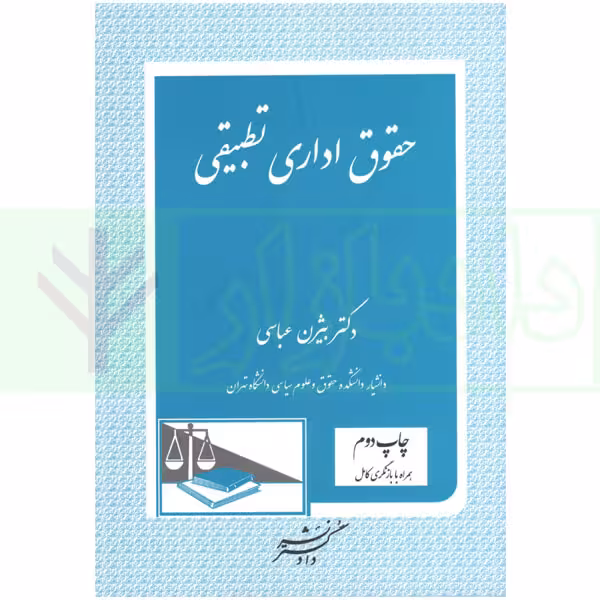 حقوق اداری تطبیقی | عباسی
