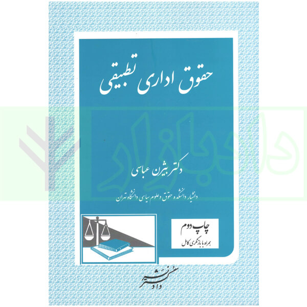 حقوق اداری تطبیقی | عباسی