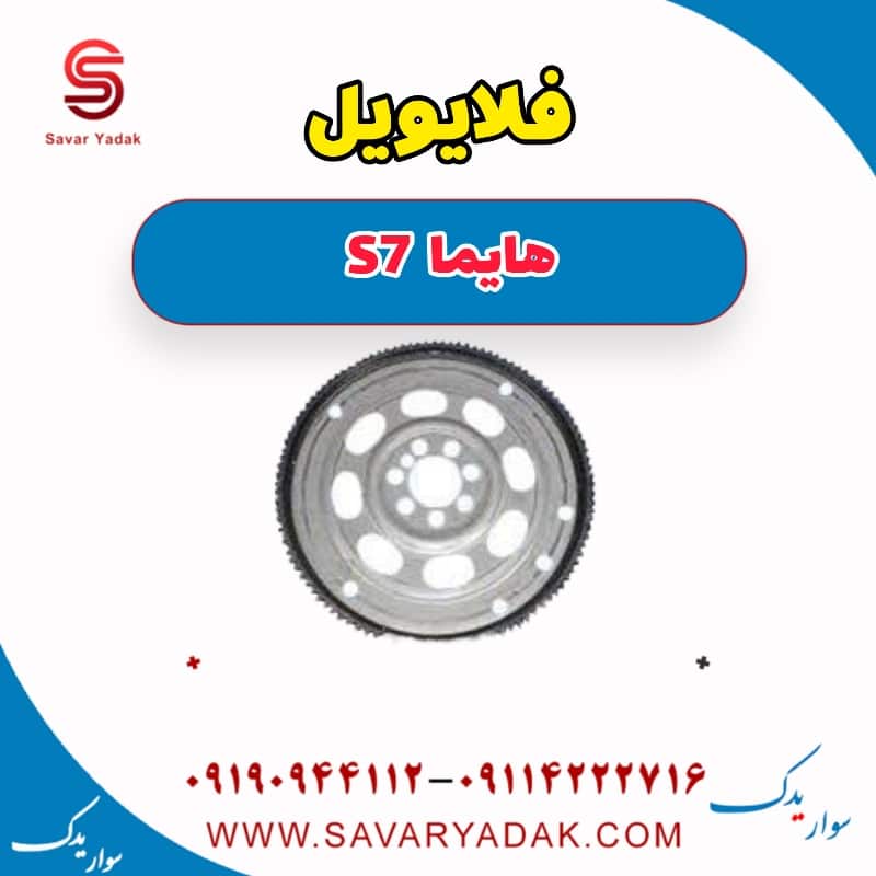 فلایویل هایما S7