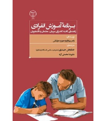 کتاب برنامه آموزش انفرادی راهنمای گام به گام برای مربیان معلمان و دانشجویان