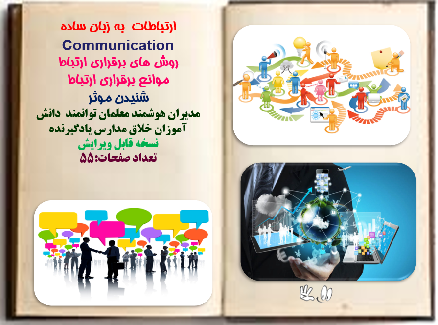 پاورپوینت ارتباطات به زبان ساده  Communication و روش های برقراری ارتباط