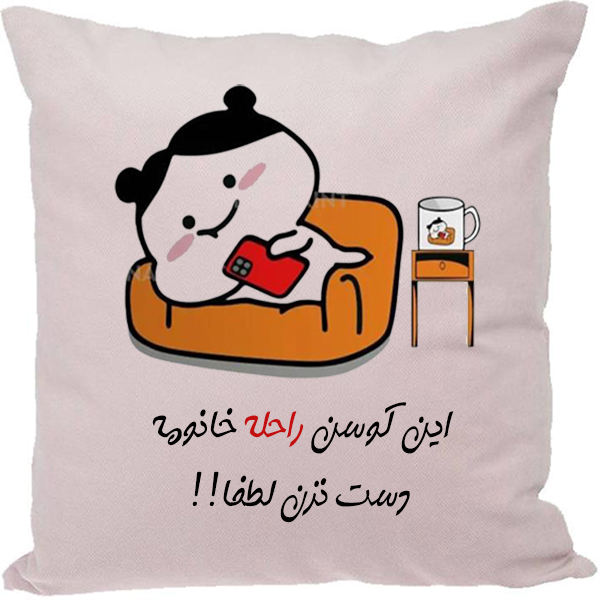 کوسن مدل اسم راحله
