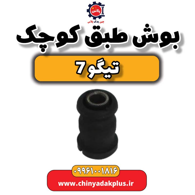 بوش طبق کوچک تیگو 7