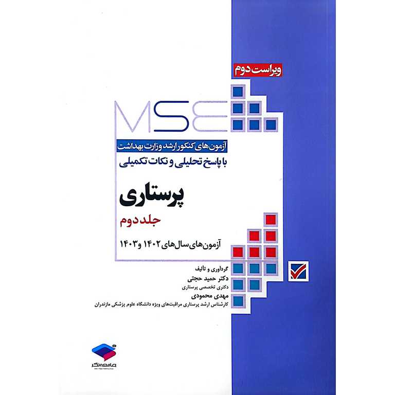 آزمونهای ارشد وزارت بهداشت (MSE) پرستاری جلد دوم (1402-1403)