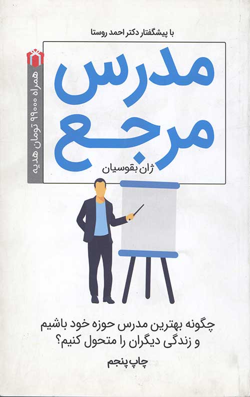 مدرس مرجع (چگونه بهترین مدرس حوزه خود باشیم و زندگی دیگران را متحول کنیم؟)