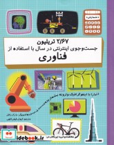 قیمت و خرید کتاب 2 67 تریلیون در جست و جوی اینترنتی | ایده بوک
