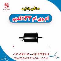 صافی بنزین ام وی ام x33 قدیم