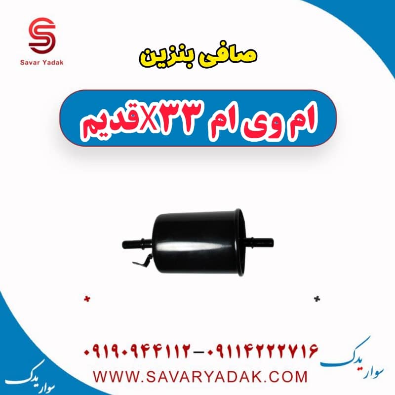 صافی بنزین ام وی ام x33 قدیم