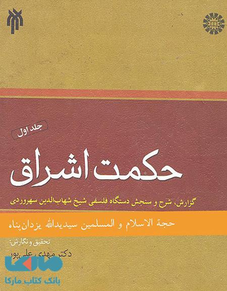 حکمت اشراق ، جلد اول نشر سمت
