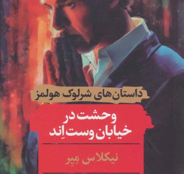 وحشت در خیابان وست اند