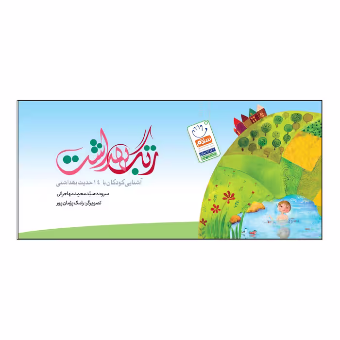 کتاب زنگ بهداشت اثر سید محمد مهاجرانی نشر جمال