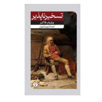 کتاب تسخیر ناپذیر اثر ویلیام فاکنر نشر امیرکبیر