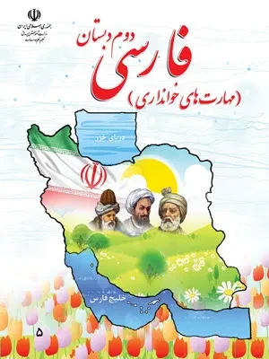 دانلود طرح درس ،درس اول: کتابخانه‌ی کلاس ما فارسی و نگارش پایه‌ی دوم ابتدائی