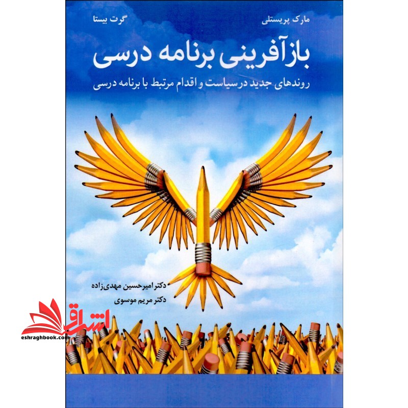 بازآفرینی برنامه درسی روندهای جدید در سیاست و اقدام مرتبط با برنامه درسی - فروشگاه کتاب اشراق