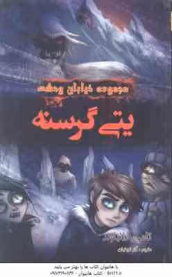 مجموعه خیابان وحشت 11 : یتی گرسنه ( تامی دانباوند – آذر فروغیان )