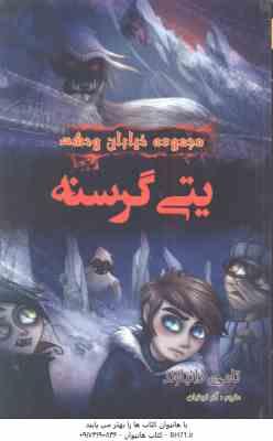 مجموعه خیابان وحشت 11 : یتی گرسنه ( تامی دانباوند – آذر فروغیان )