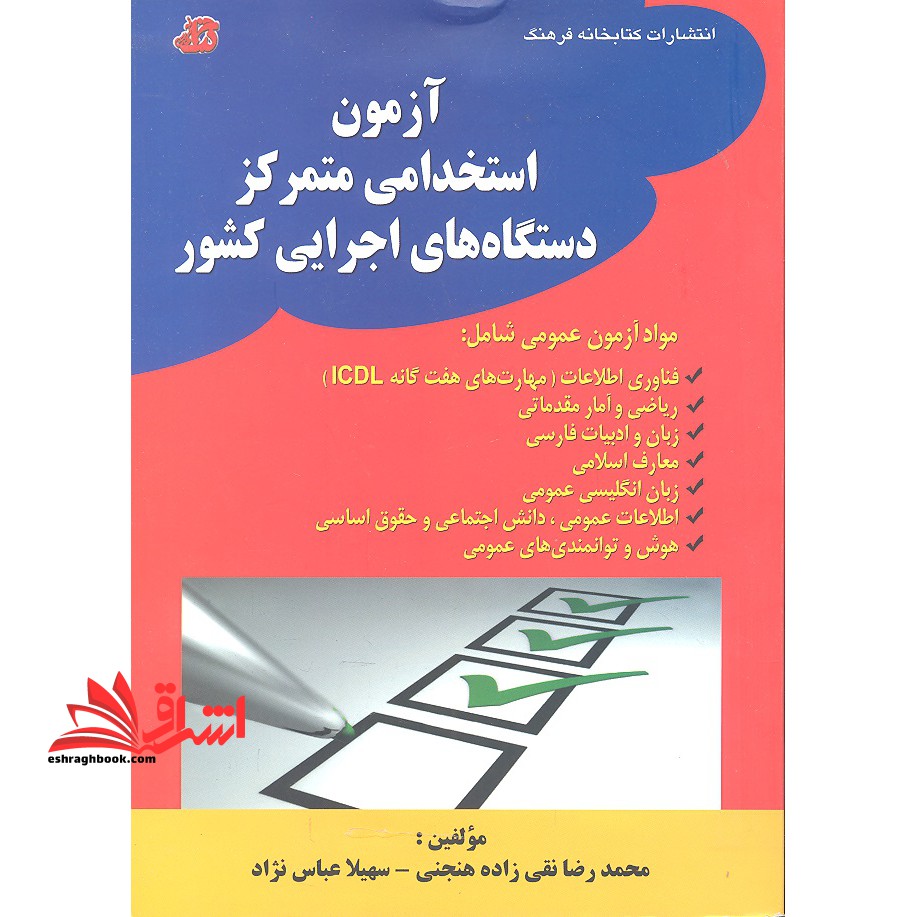 آزمون استخدامی متمرکز دستگاه های اجرایی کشور - فروشگاه کتاب اشراق