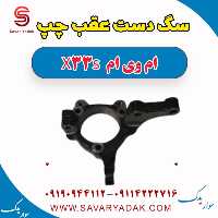 سگ دست عقب چپ ام وی ام X33 S