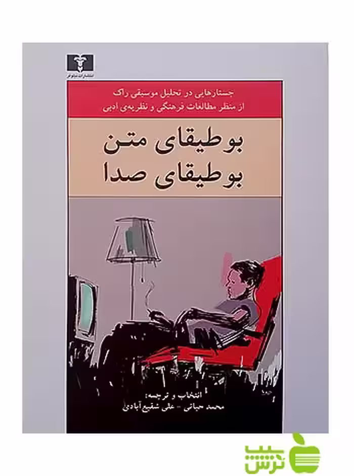 بوطیقای متن بوطیقای صدا نیلوفر - سیب ترش - SibTorsh علی شفیع‌آبادی -محمد حیاتی