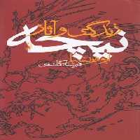 خرید کتاب زندگی و آثار نیچه &#8212; کتابسرای طه