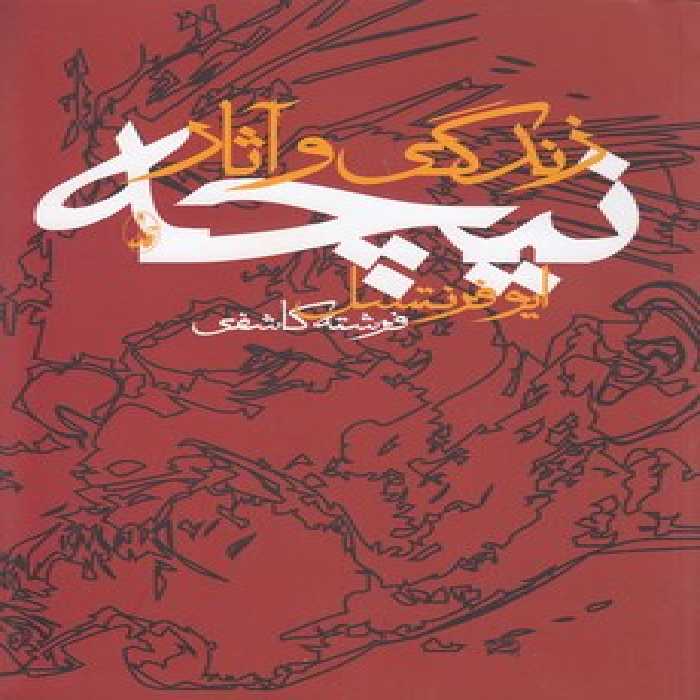 خرید کتاب زندگی و آثار نیچه &#8212; کتابسرای طه