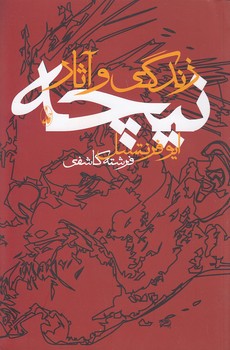 خرید کتاب زندگی و آثار نیچه — کتابسرای طه
