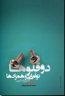 2 قلوها،توأمانی و همزادها (از دیرباز تا کنون)
