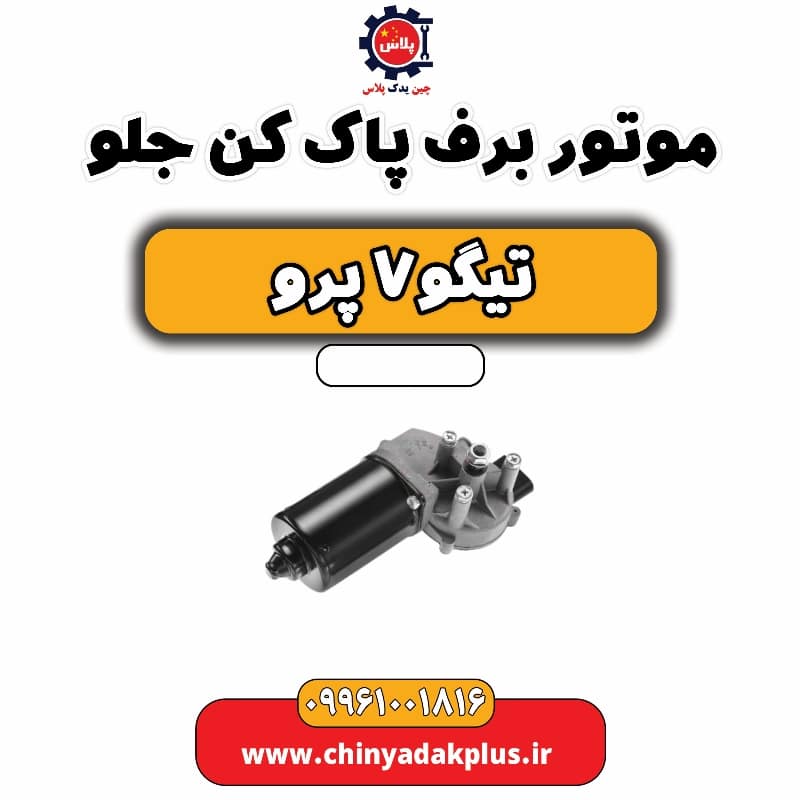 موتور برف پاک کن جلو تیگو 7 پرو