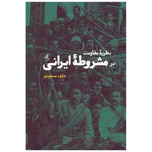 کتاب نظریه مقاومت در مشروطه ایرانی اثر عارف مسعودی